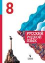 ГДЗ Александрова 8 класс
